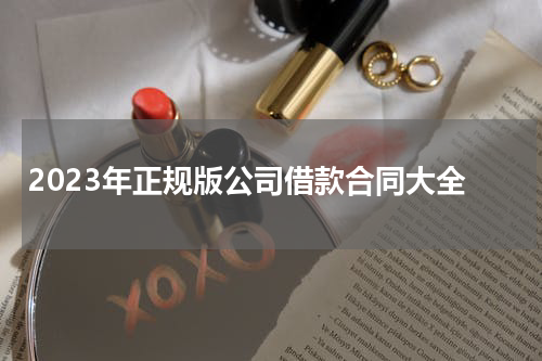 2023年正规版公司借款合同大全
