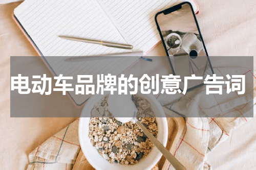 电动车品牌的创意广告词