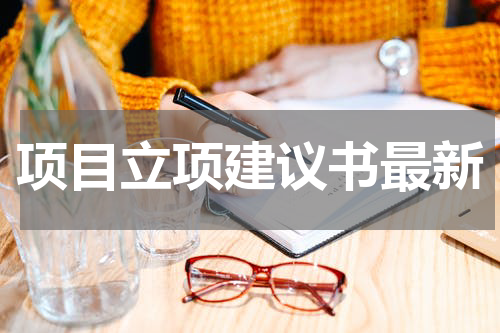 项目立项建议书最新