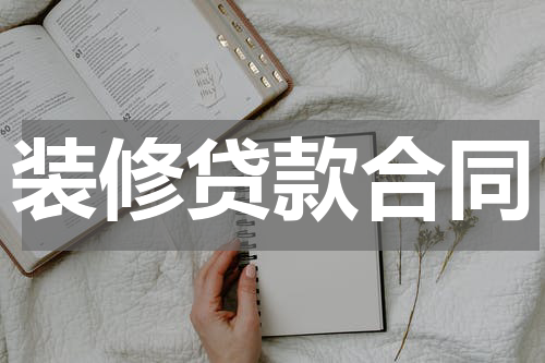 装修贷款合同