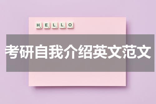 考研自我介绍英文范文