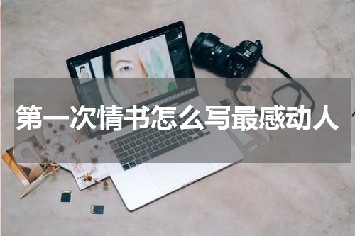 第一次情书怎么写最感动人