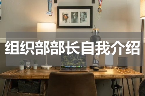 组织部部长自我介绍