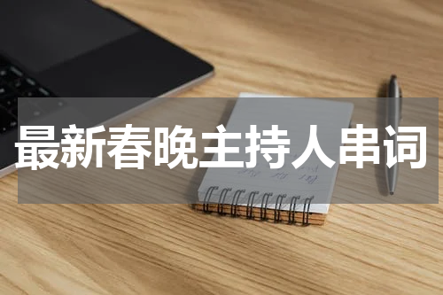 最新春晚主持人串词