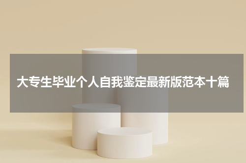 大专生毕业个人自我鉴定最新版范本十篇