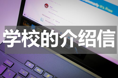 学校的介绍信
