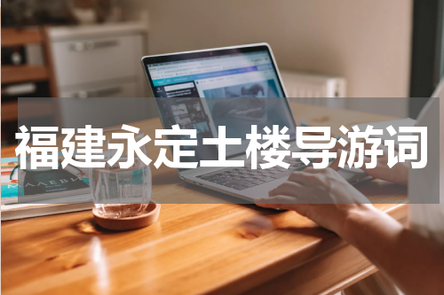 福建永定土楼导游词