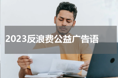 2023反浪费公益广告语