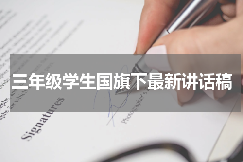 三年级学生国旗下最新讲话稿