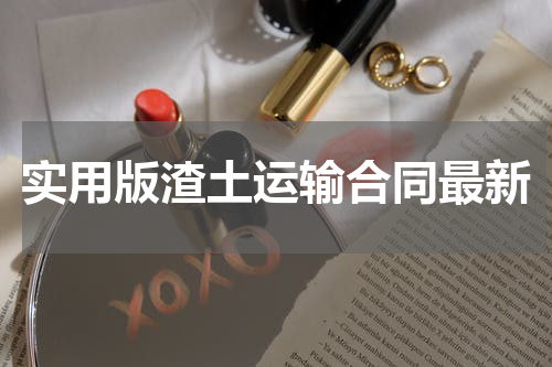 实用版渣土运输合同最新