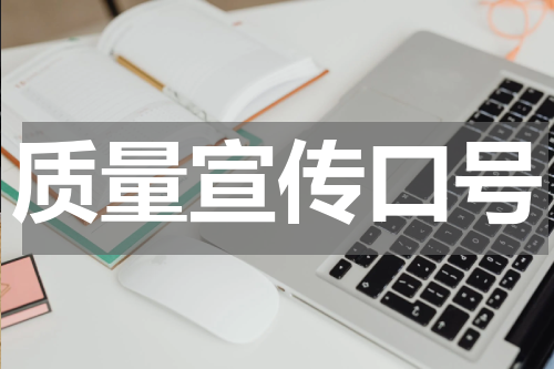 质量宣传口号