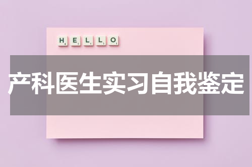 产科医生实习自我鉴定