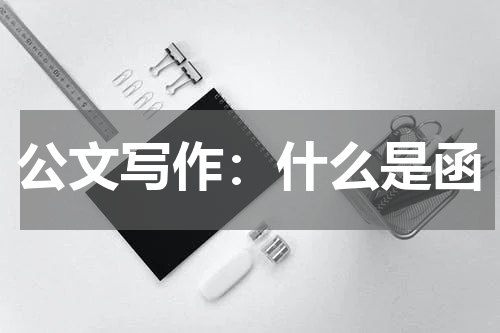 公文写作：什么是函