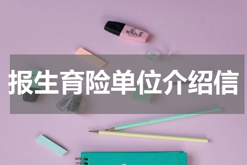 报生育险单位介绍信