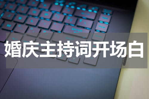 婚庆主持词开场白