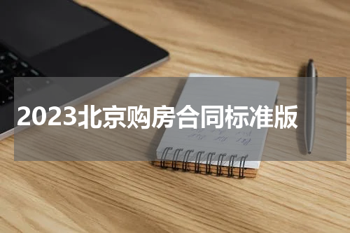 2023北京购房合同标准版