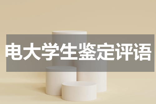 电大学生鉴定评语