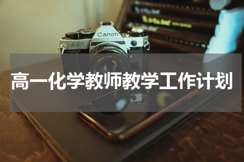 高一化学教师教学工作计划