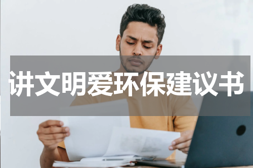 讲文明爱环保建议书