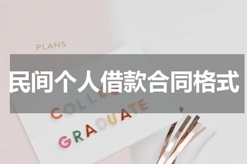 民间个人借款合同格式