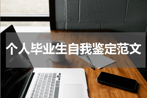 个人毕业生自我鉴定范文