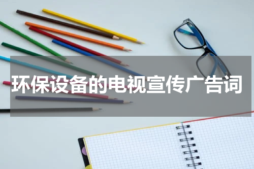 环保设备的电视宣传广告词