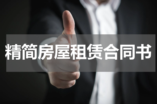 精简房屋租赁合同书