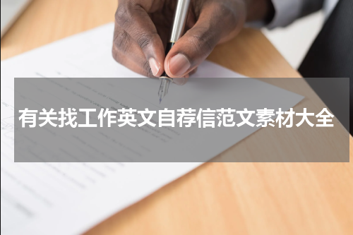 有关找工作英文自荐信范文素材大全