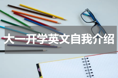 大一开学英文自我介绍