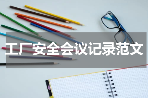 工厂安全会议记录范文