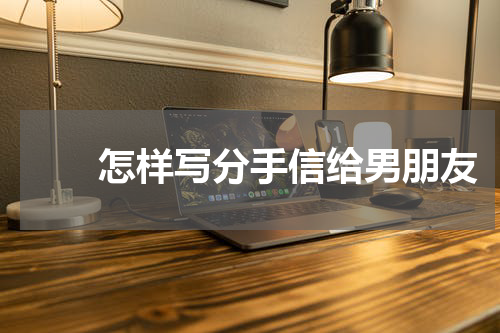 怎样写分手信给男朋友