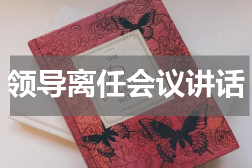 领导离任会议讲话