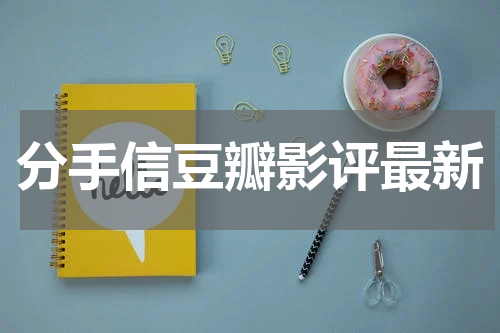 分手信豆瓣影评最新