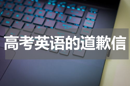 高考英语的道歉信