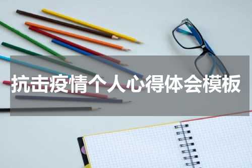 抗击疫情个人心得体会模板