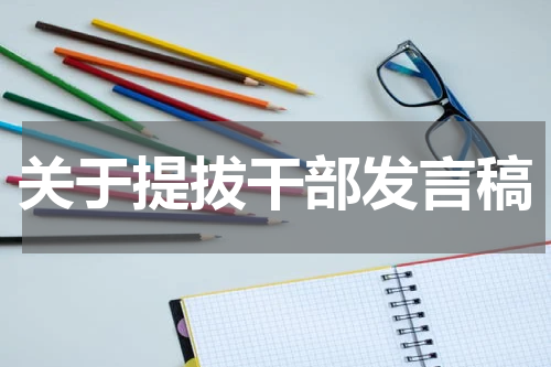 关于提拔干部发言稿