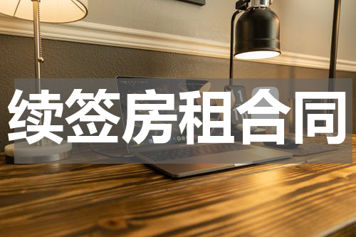 续签房租合同