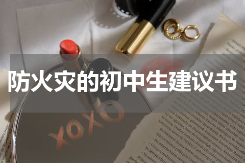 防火灾的初中生建议书