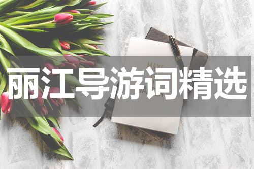 丽江导游词精选