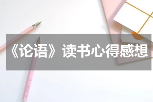 《论语》读书心得感想