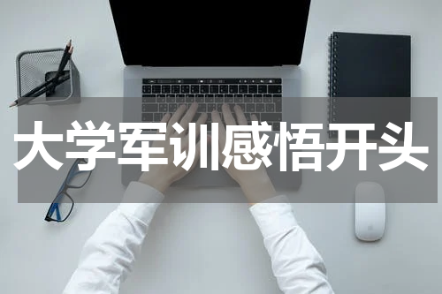 大学军训感悟开头