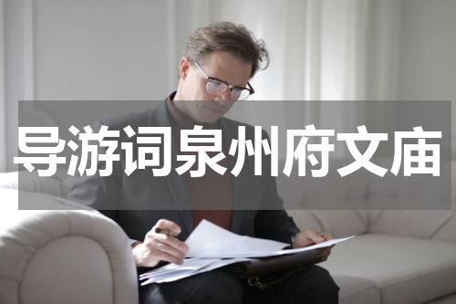 导游词泉州府文庙