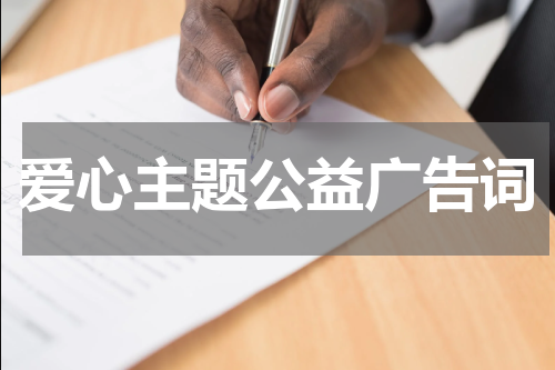 爱心主题公益广告词