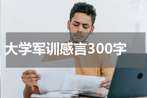 大学军训感言300字