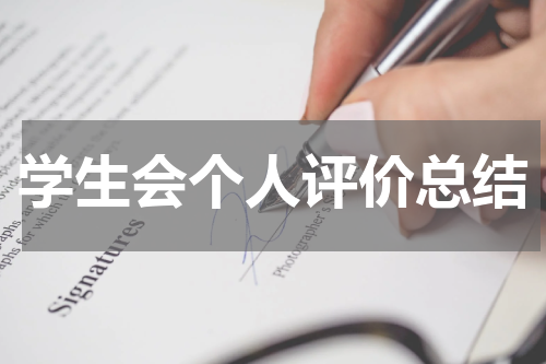 学生会个人评价总结