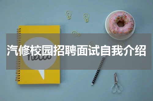 汽修校园招聘面试自我介绍