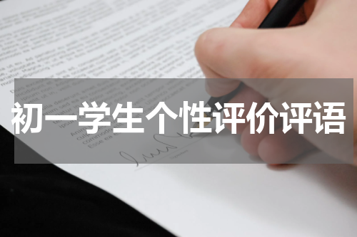 初一学生个性评价评语
