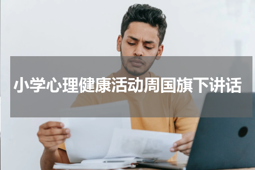 小学心理健康活动周国旗下讲话