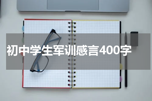 初中学生军训感言400字