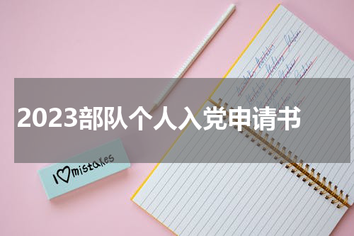 2023部队个人入党申请书